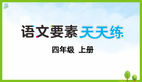 小学四年级语文上册第三单元蟋蟀的住宅