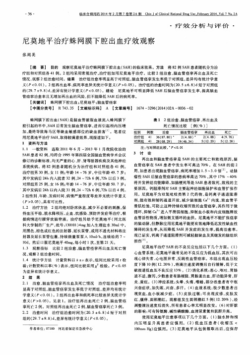 尼莫地平治疗蛛网膜下腔出血疗效观察