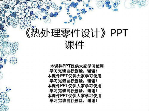 《热处理零件设计》PPT课件