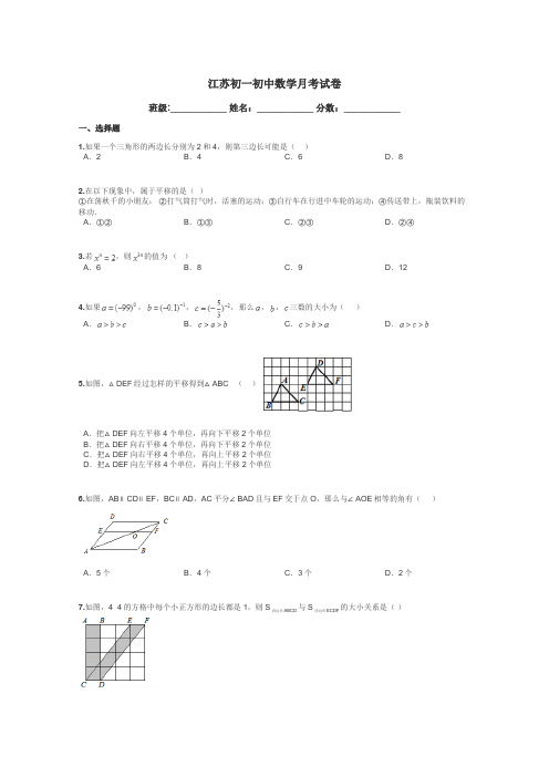 江苏初一初中数学月考试卷带答案解析
