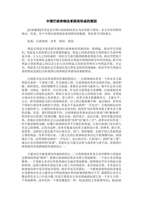 中国行政体制改革困局形成的原因