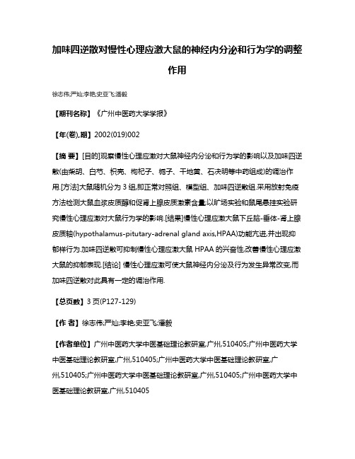 加味四逆散对慢性心理应激大鼠的神经内分泌和行为学的调整作用