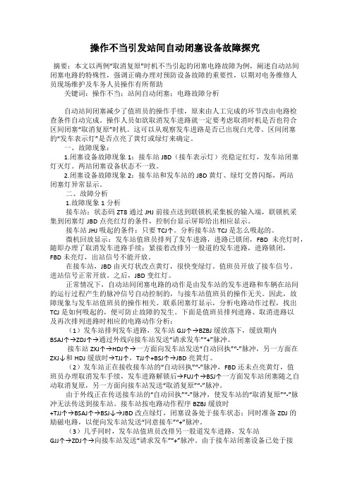 操作不当引发站间自动闭塞设备故障探究