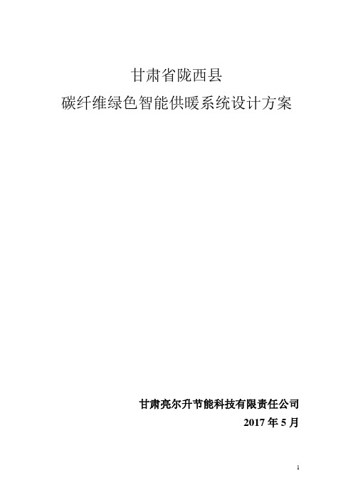 甘肃省陇西县碳纤维绿色智能供暖系统设计方案(修改稿)