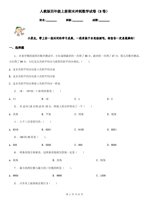 人教版四年级上册期末冲刺数学试卷(B卷)