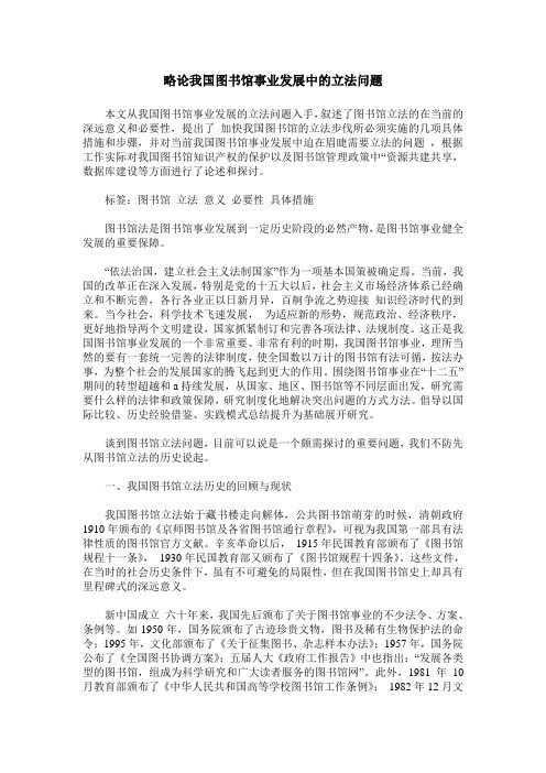 略论我国图书馆事业发展中的立法问题