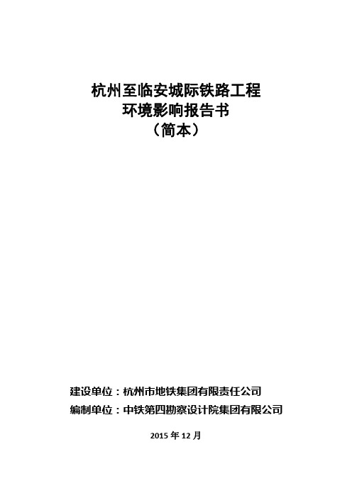 杭州至临安城际铁路工程报告书