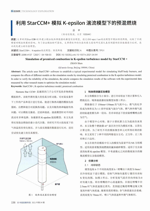 利用StarCCM+模拟K-epsilon湍流模型下的预混燃烧