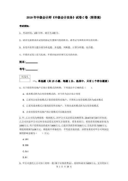 2019年中级会计师《中级会计实务》试卷C卷 (附答案)