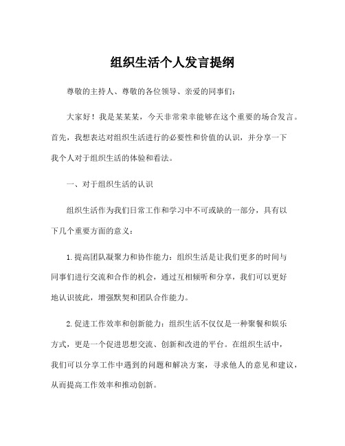 组织生活个人发言提纲