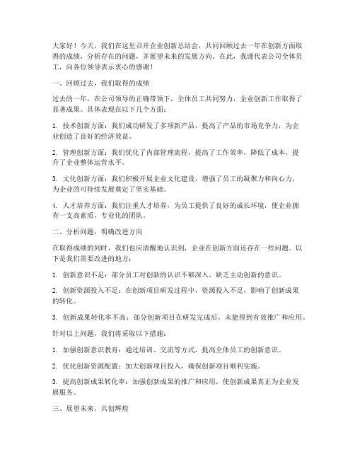 企业创新总结会发言稿范文