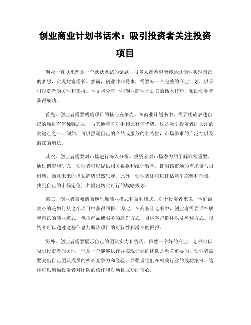 创业商业计划书话术：吸引投资者关注投资项目