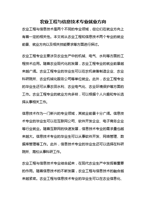 农业工程与信息技术专业就业方向