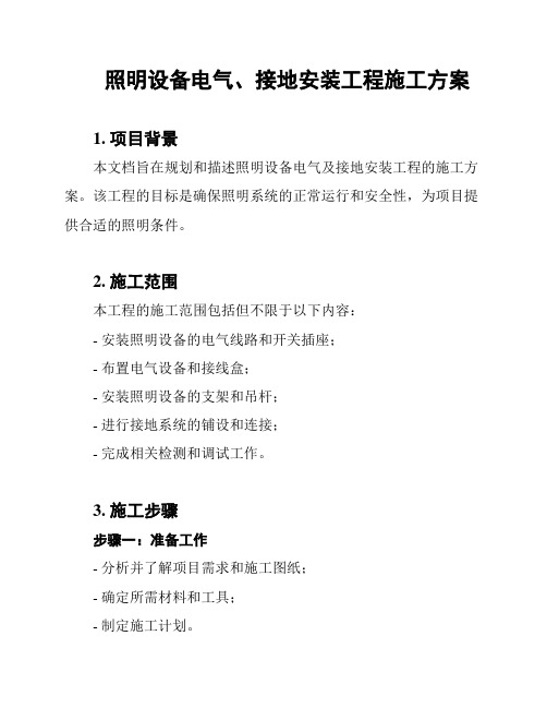 照明设备电气、接地安装工程施工方案