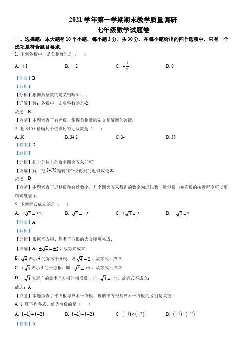 浙江省杭州拱墅区2021-2022学年七年级上学期期末考试数学试题 (解析版)