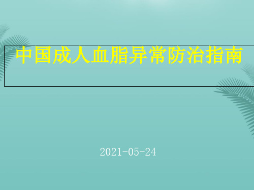 中国成人血脂异常防治指南解读(精选优秀)PPT