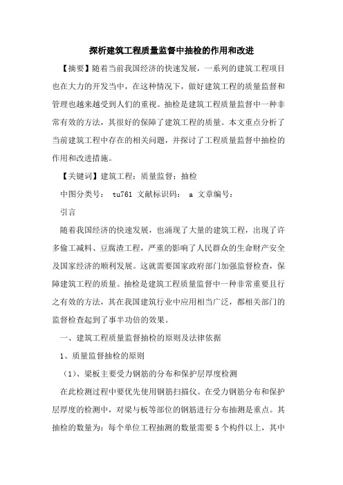 探析建筑工程质量监督中抽检的作用和改进
