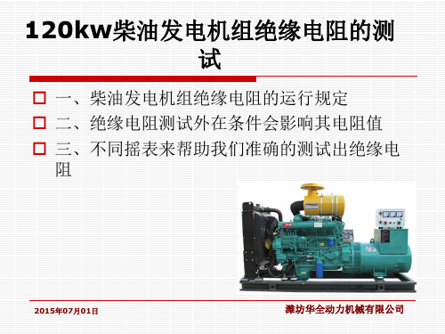 120kw柴油发电机组绝缘电阻的测试