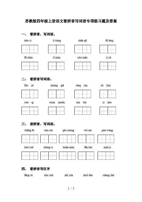 苏教版四年级上册语文看拼音写词语专项练习题及答案