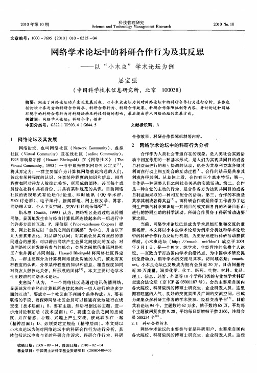 网络学术论坛中的科研合作行为及其反思——以“小木虫”学术论坛为例