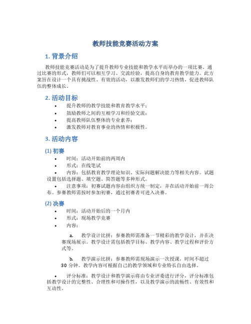 教师技能竞赛活动方案