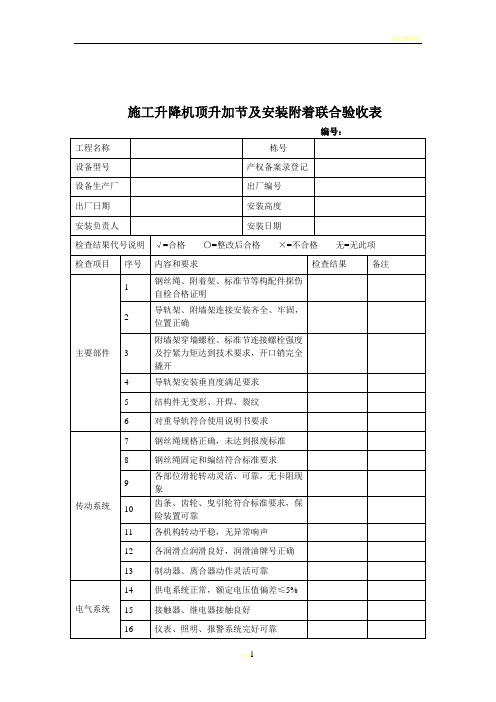 施工电梯顶升加节、安装附着联合验收表