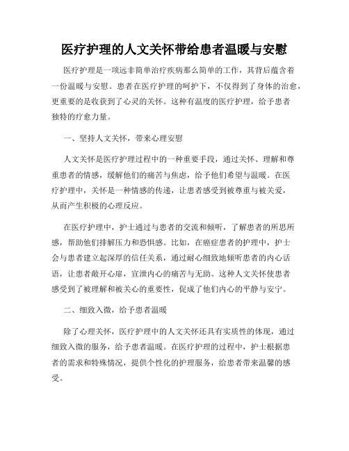 医疗护理的人文关怀带给患者温暖与安慰