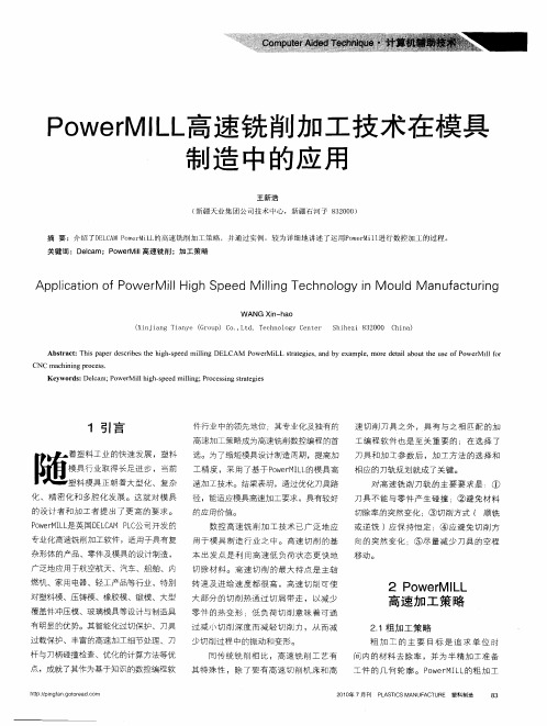 PowerMILL高速铣削加工技术在模具制造中的应用