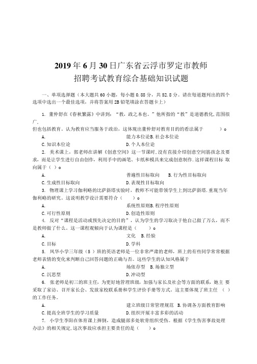 2019年6月30日广东省云浮市罗定市教师招聘考试教育综合基础知识试题和参考答案及解析