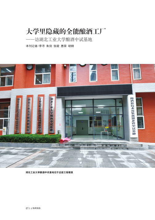 大学里隐藏的全能酿酒工厂——访湖北工业大学酿酒中试基地