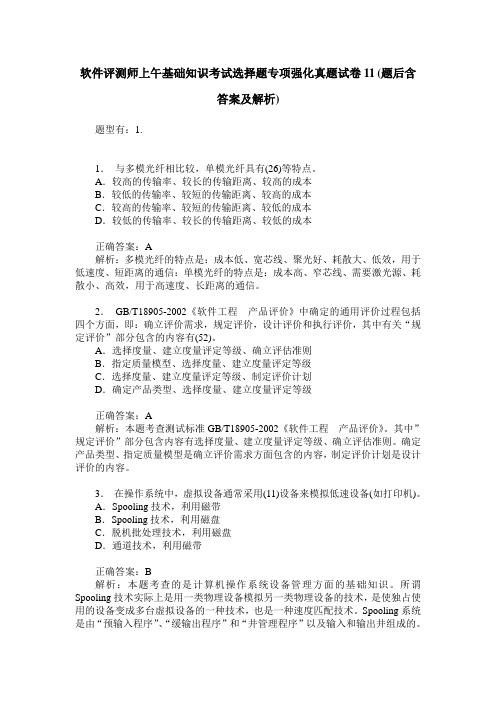 软件评测师上午基础知识考试选择题专项强化真题试卷11(题后含答案及解析)