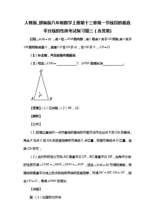 人教版_部编版八年级数学上册第十三章第一节线段的垂直平分线的性质考试复习题三(含答案) (54)