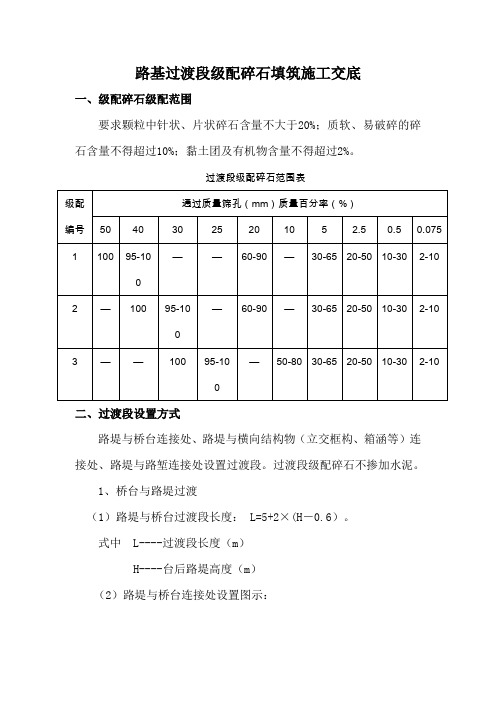 路基过渡段级配碎石填筑施工技术交底