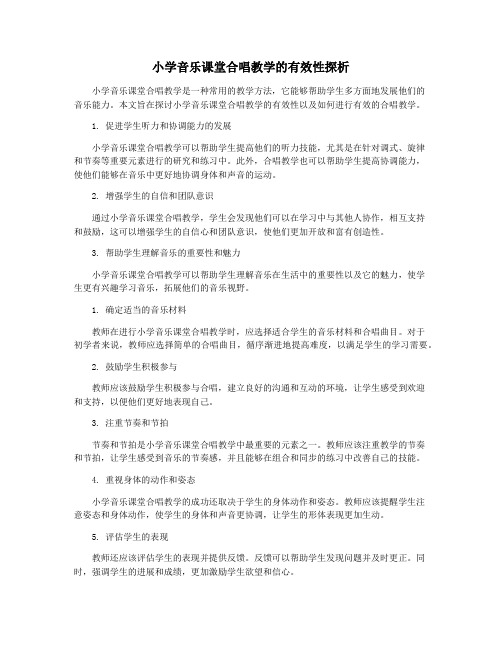 小学音乐课堂合唱教学的有效性探析