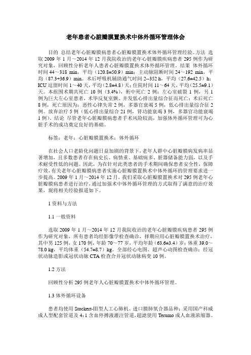 老年患者心脏瓣膜置换术中体外循环管理体会