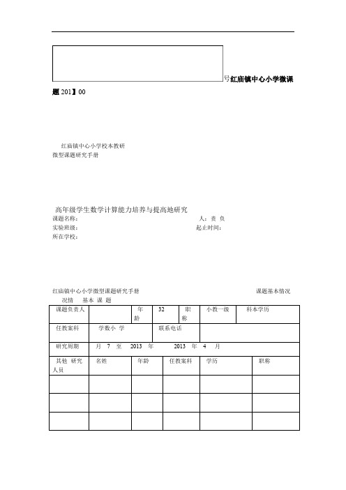 高年级学生数学计算能力培养与提高的研究微型课题研究手册