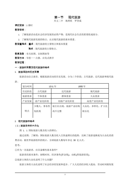 第一节_现代旅游_教案(可编辑修改word版)