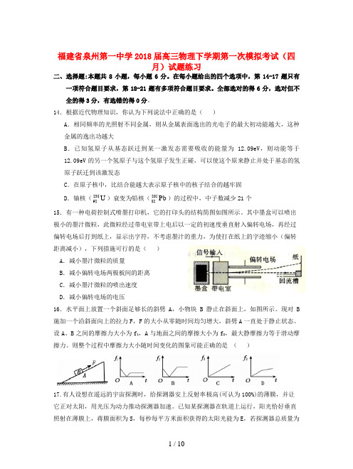 福建省泉州第一中学2018届高三物理下学期第一次模拟考试(四月)试题练习