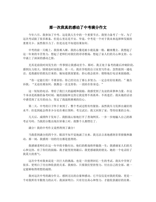 那一次我真的感动了中考满分作文