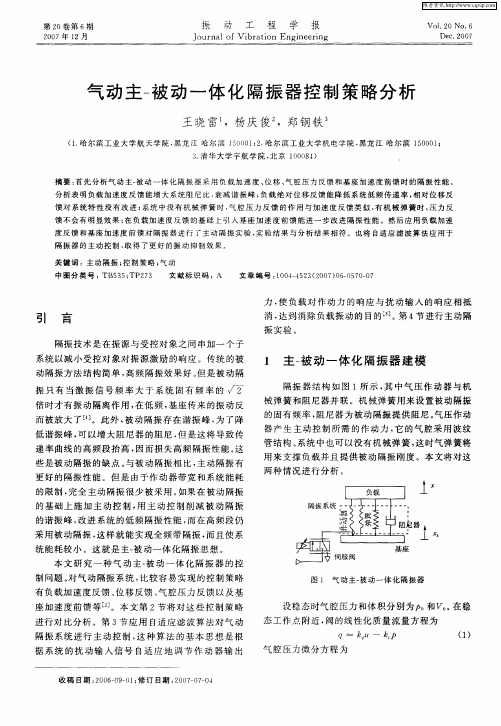 气动主-被动一体化隔振器控制策略分析