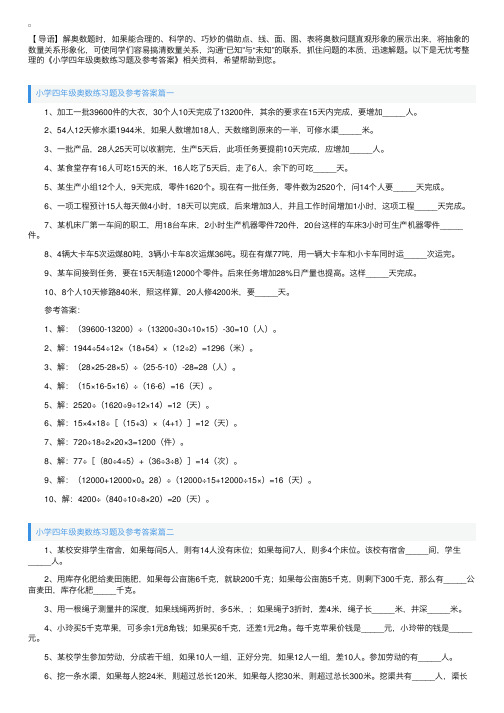 小学四年级奥数练习题及参考答案