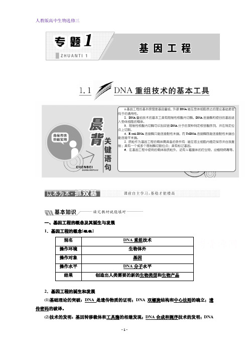 高中生物人教版选修三教学案：专题1 1.1 DNA重组技术的基本工具 Word版含答案