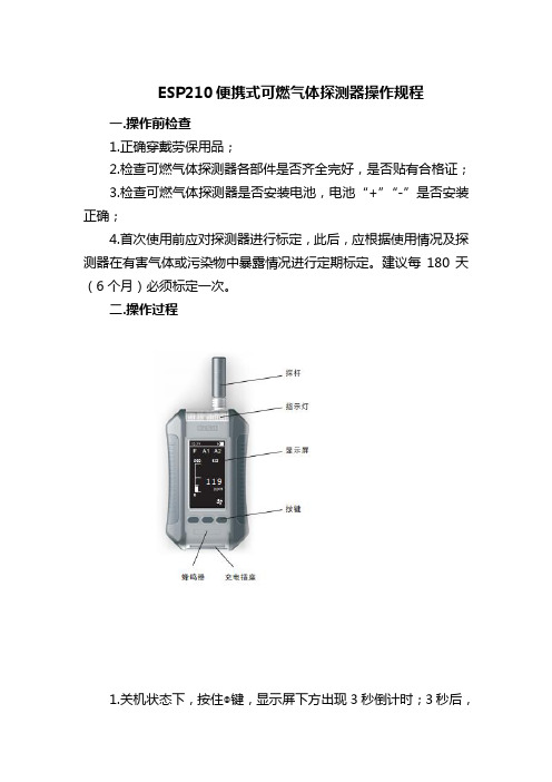 ESP210便携式可燃气体检测仪操作规程