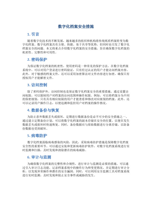 数字化档案安全措施