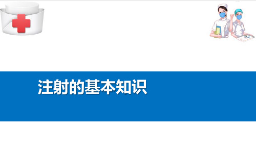 注射给药法—注射的基本知识(基础护理课件)