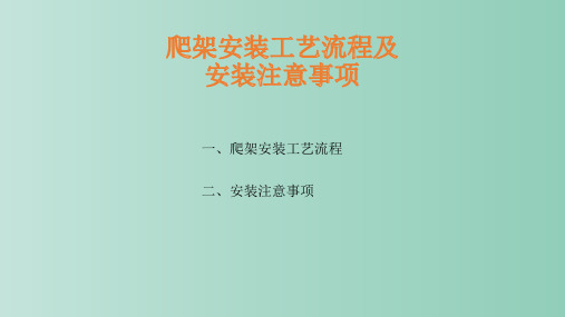 爬架安装工艺流程及安装注意事项