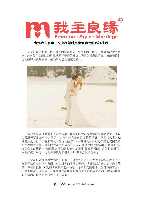 青岛我主良缘:交友征婚时用微信聊天的必知技巧