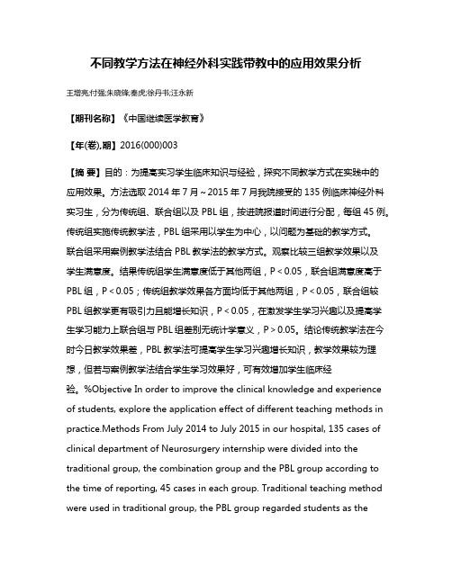 不同教学方法在神经外科实践带教中的应用效果分析