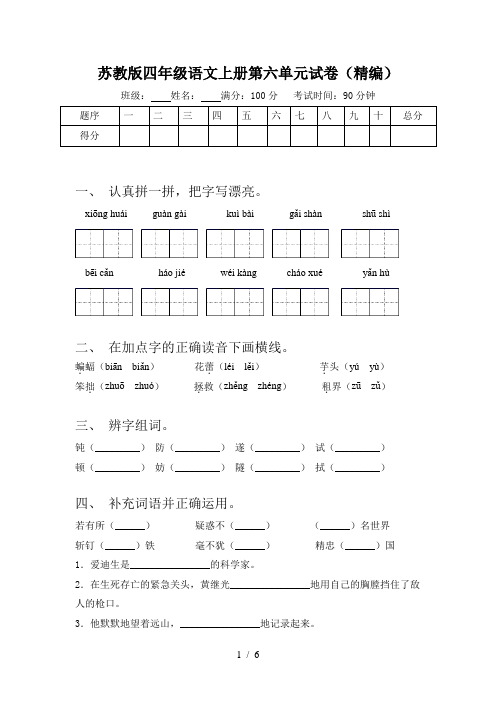 苏教版四年级语文上册第六单元试卷(精编)