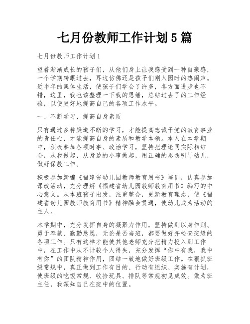 七月份教师工作计划5篇